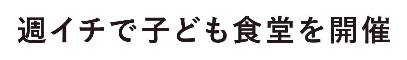 週イチで子ども食堂を開催