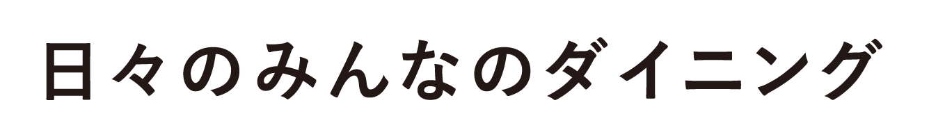 日々のみんなのダイニング