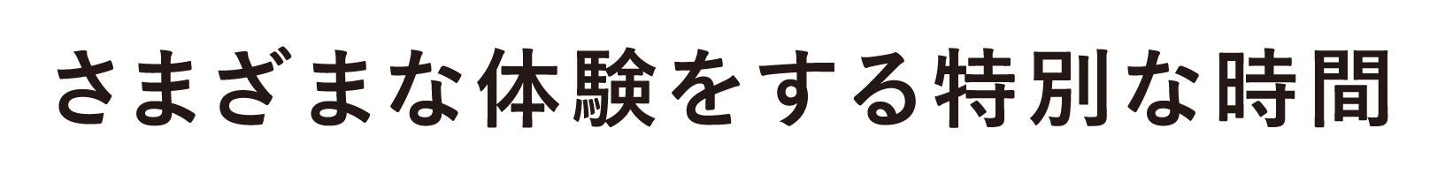 さまざまな体験をする時間