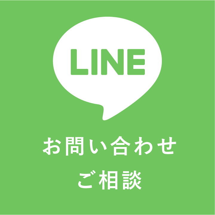 LINE お問い合わせ ご相談